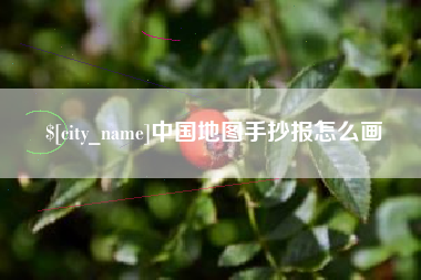 禹州中国地图手抄报怎么画
