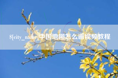 禹州中国地图怎么画视频教程