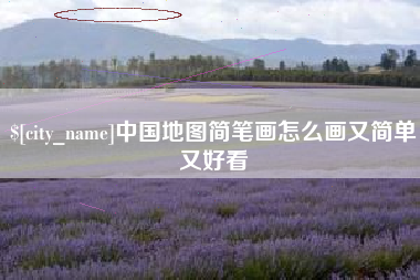 禹州中国地图简笔画怎么画又简单又好看