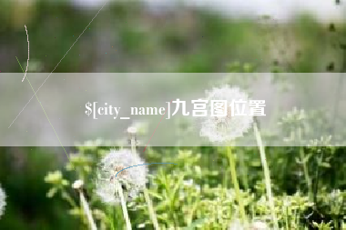 禹州九宫图位置