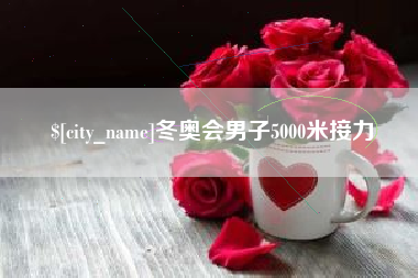 禹州冬奥会男子5000米接力
