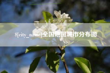 禹州全国地图城市分布图