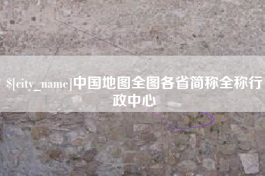 禹州中国地图全图各省简称全称行政中心