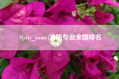 禹州消防专业全国排名