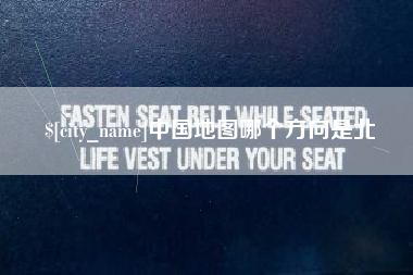 禹州中国地图哪个方向是北