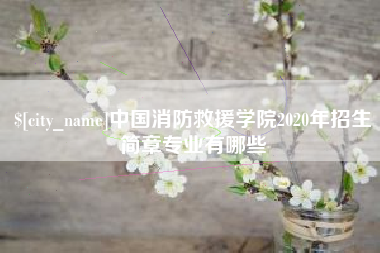 禹州中国消防救援学院2020年招生简章专业有哪些