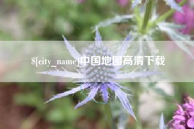 禹州中国地图高清下载
