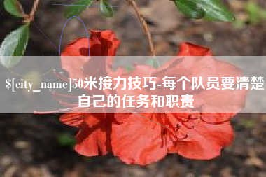 禹州50米接力技巧-每个队员要清楚自己的任务和职责