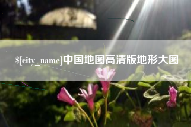禹州中国地图高清版地形大图