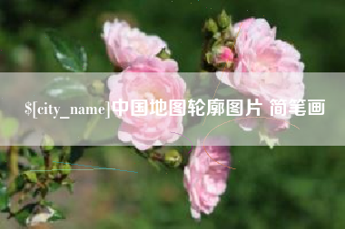 禹州中国地图轮廓图片 简笔画