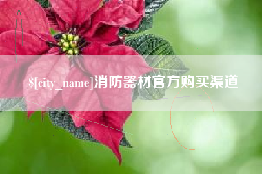 禹州消防器材官方购买渠道