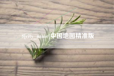 禹州中国地图精准版