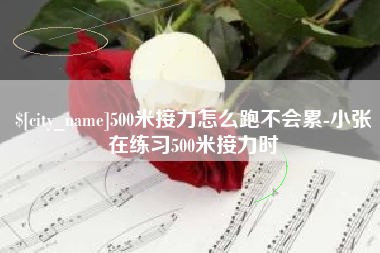 禹州500米接力怎么跑不会累-小张在练习500米接力时