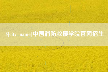 禹州中国消防救援学院官网招生