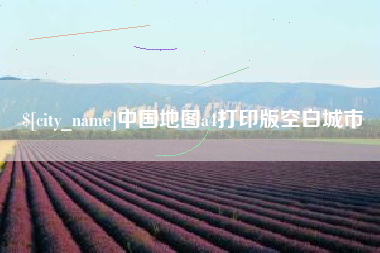 禹州中国地图a4打印版空白城市