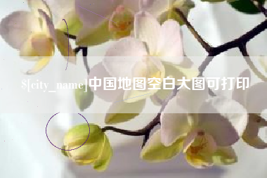 禹州中国地图空白大图可打印
