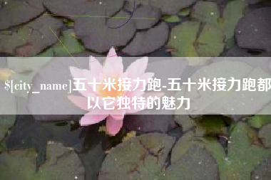 禹州五十米接力跑-五十米接力跑都以它独特的魅力