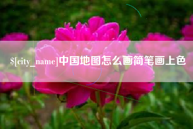 禹州中国地图怎么画简笔画上色