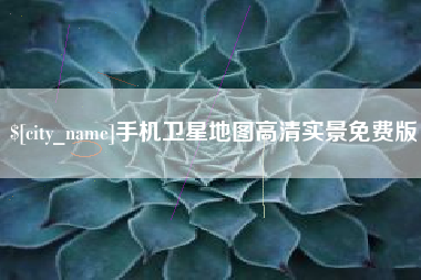 禹州手机卫星地图高清实景免费版