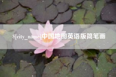 禹州中国地图英语版简笔画