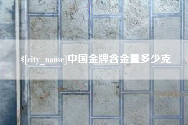 禹州中国金牌含金量多少克