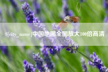 禹州中国地图全图放大100倍高清