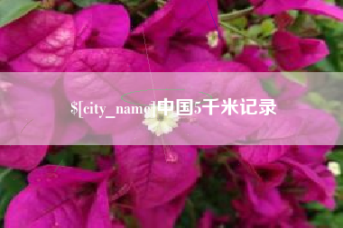 禹州中国5千米记录