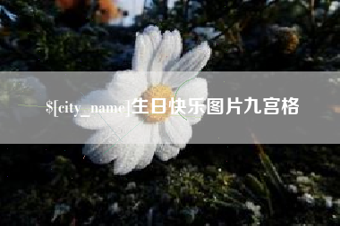 禹州生日快乐图片九宫格