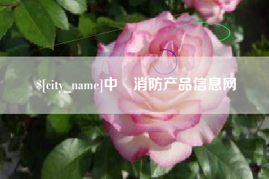 禹州中囯消防产品信息网