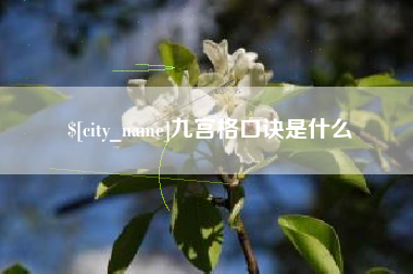 禹州九宫格口诀是什么