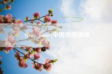 禹州中国地图精细
