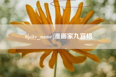 禹州漫画家九宫格