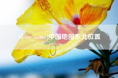 禹州中国地图东北位置