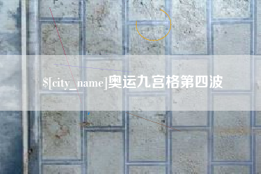 禹州奥运九宫格第四波
