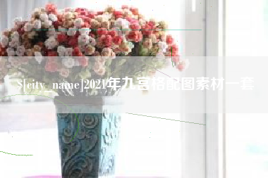 禹州2021年九宫格配图素材一套