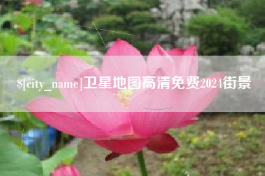 禹州卫星地图高清免费2024街景
