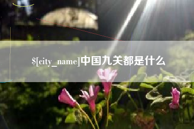 禹州中国九关都是什么