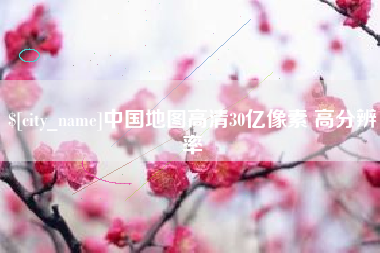 禹州中国地图高清30亿像素 高分辨率