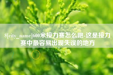 禹州600米接力赛怎么跑-这是接力赛中最容易出现失误的地方