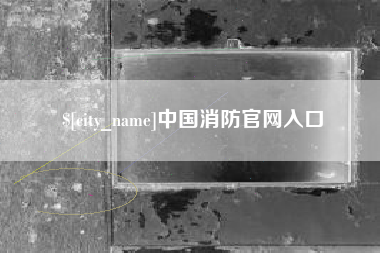 禹州中国消防官网入口