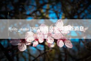 禹州2025消防员招聘最新消息