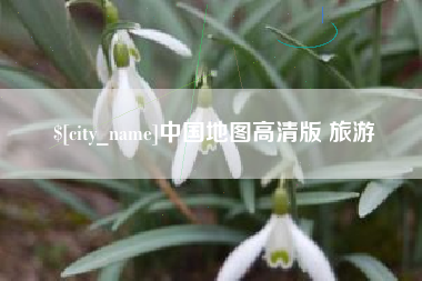 禹州中国地图高清版 旅游