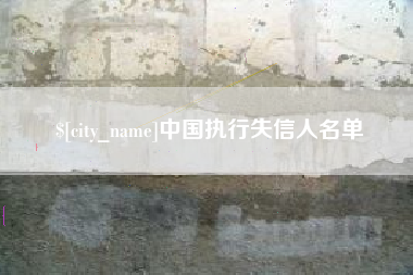 禹州中国执行失信人名单