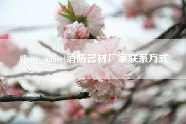 禹州消防器材厂家联系方式