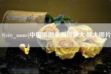 禹州中国地图全图可放大 放大图片