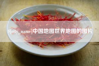 禹州中国地图世界地图的图片