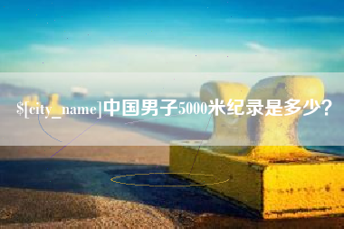 禹州中国男子5000米纪录是多少？