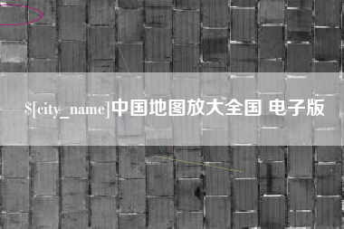 禹州中国地图放大全国 电子版