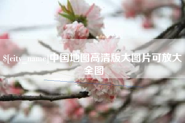 禹州中国地图高清版大图片可放大 全图