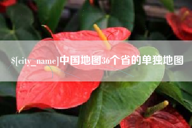禹州中国地图36个省的单独地图